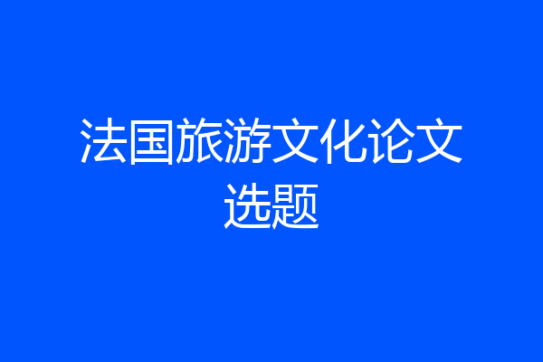 法国旅游文化论文选题