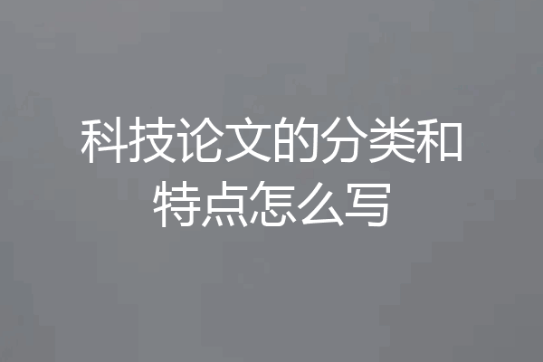 科技论文的分类和特点怎么写