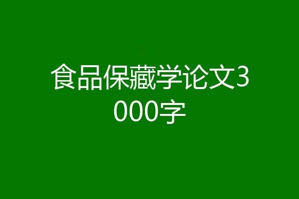 食品保藏学论文3000字
