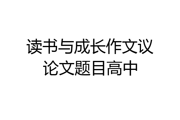 读书与成长作文议论文题目高中
