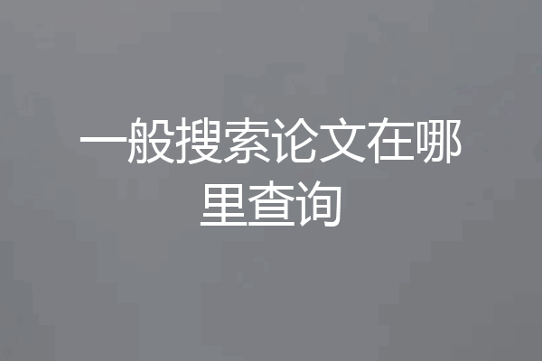 一般搜索论文在哪里查询