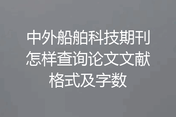 中外船舶科技期刊怎样查询论文文献格式及字数
