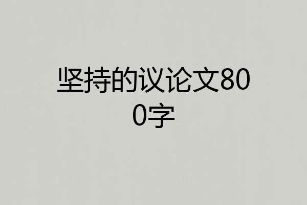 坚持的议论文800字
