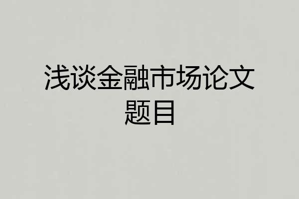 浅谈金融市场论文题目