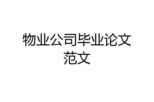物业公司毕业论文范文