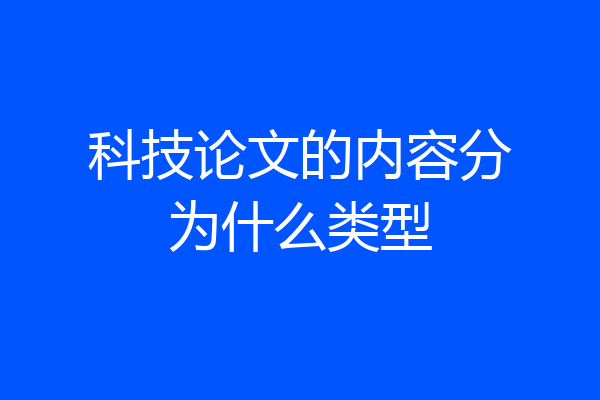 科技论文的内容分为什么类型
