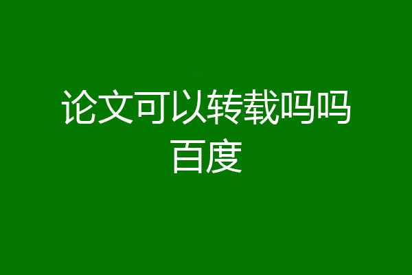 论文可以转载吗吗百度