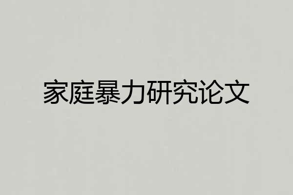 家庭暴力研究论文