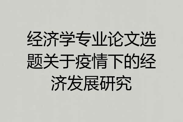 经济学专业论文选题关于疫情下的经济发展研究
