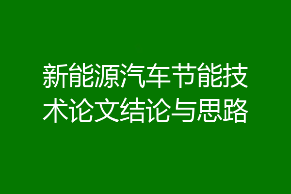 新能源汽车节能技术论文结论与思路