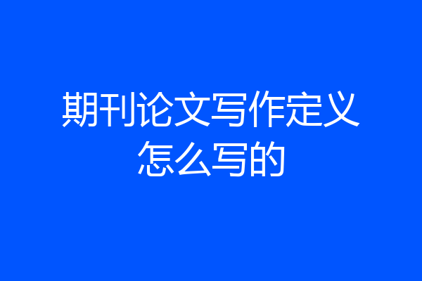 期刊论文写作定义怎么写的