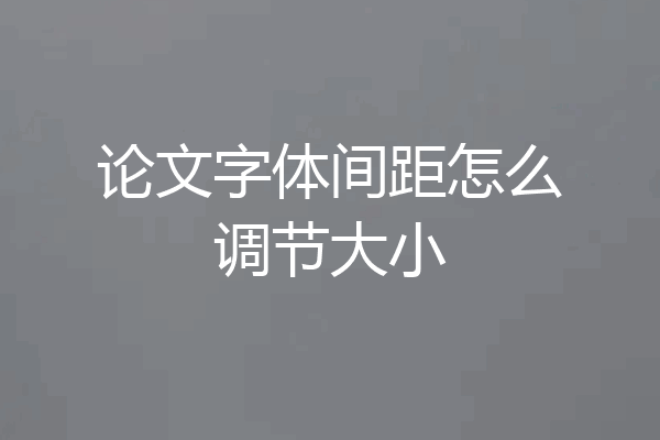 论文字体间距怎么调节大小