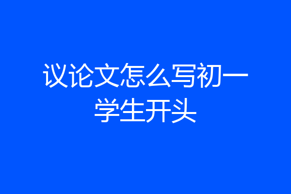 议论文怎么写初一学生开头