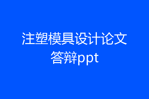 注塑模具设计论文答辩ppt
