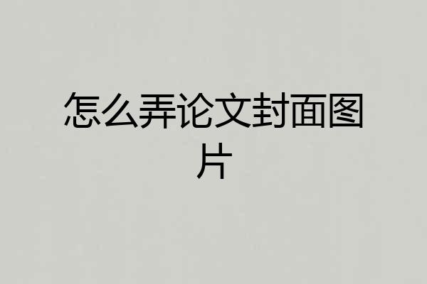 怎么弄论文封面图片