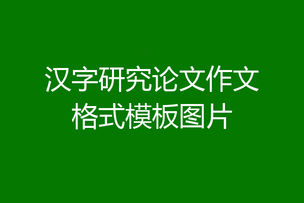 汉字研究论文作文格式模板图片