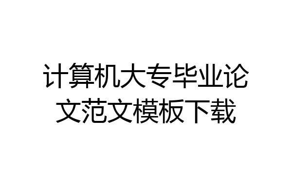 计算机大专毕业论文范文模板下载