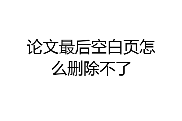 论文最后空白页怎么删除不了