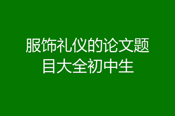 服饰礼仪的论文题目大全初中生
