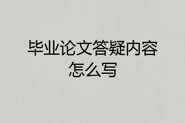 毕业论文答疑内容怎么写