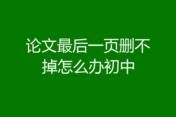 论文最后一页删不掉怎么办初中