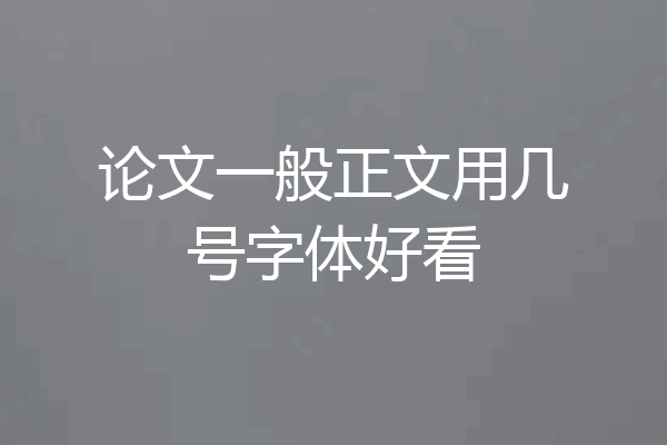 论文一般正文用几号字体好看