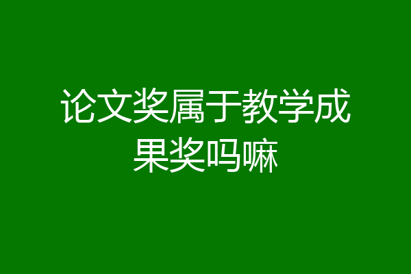 论文奖属于教学成果奖吗嘛