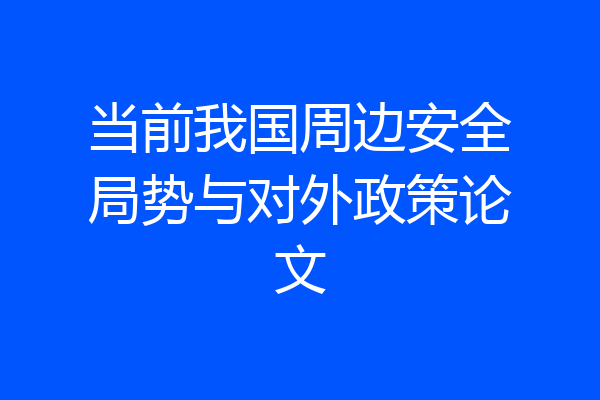 当前我国周边安全局势与对外政策论文
