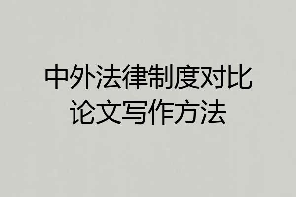 中外法律制度对比论文写作方法