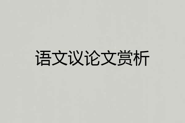 语文议论文赏析