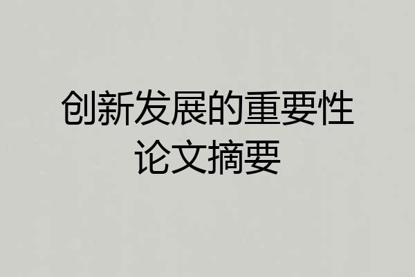 创新发展的重要性论文摘要
