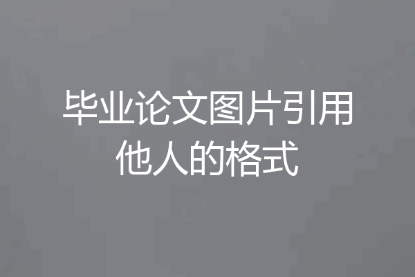毕业论文图片引用他人的格式