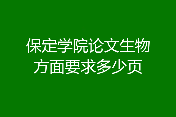 保定学院论文生物方面要求多少页