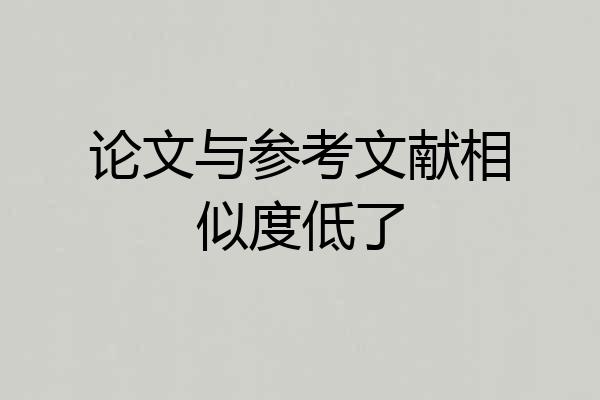 论文与参考文献相似度低了