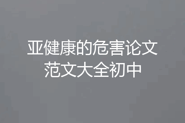 亚健康的危害论文范文大全初中
