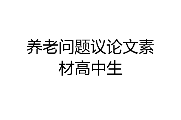 养老问题议论文素材高中生
