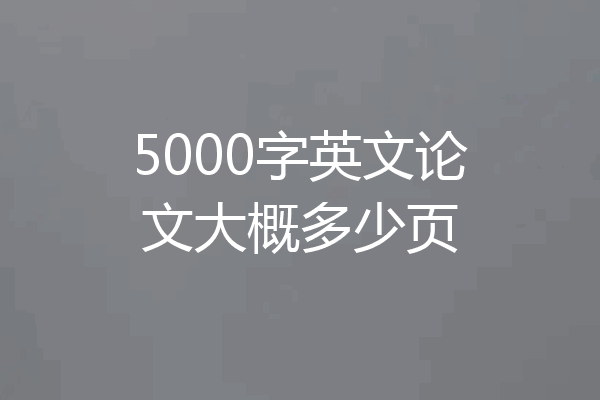 5000字英文论文大概多少页