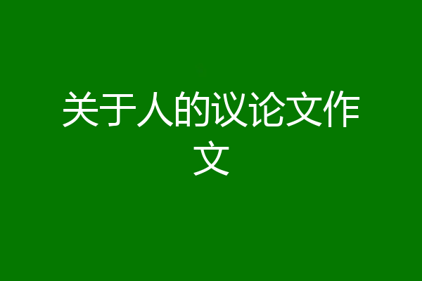 关于人的议论文作文