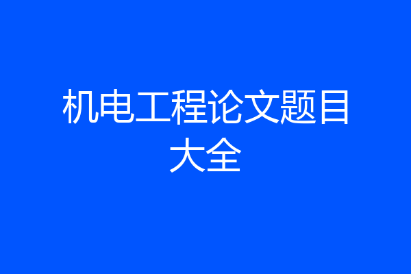 机电工程论文题目大全