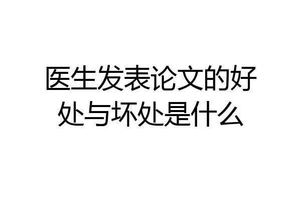 医生发表论文的好处与坏处是什么
