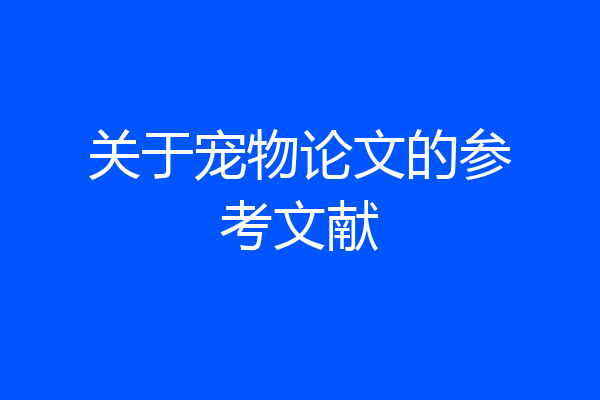 关于宠物论文的参考文献