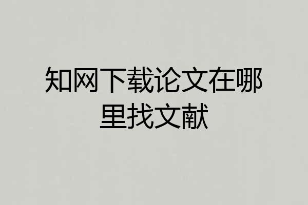 知网下载论文在哪里找文献