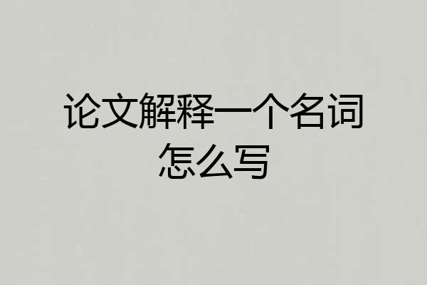 论文解释一个名词怎么写