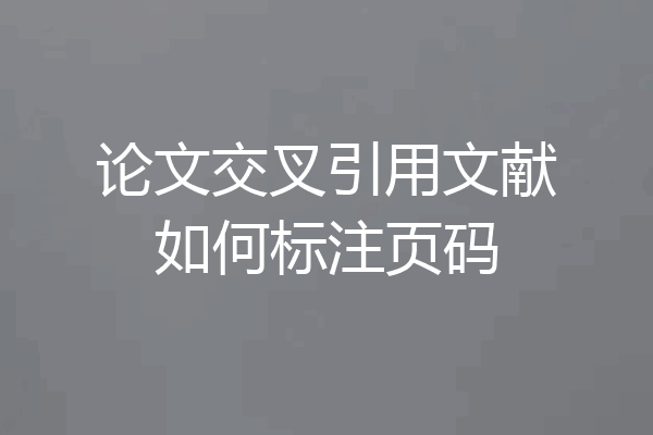 论文交叉引用文献如何标注页码