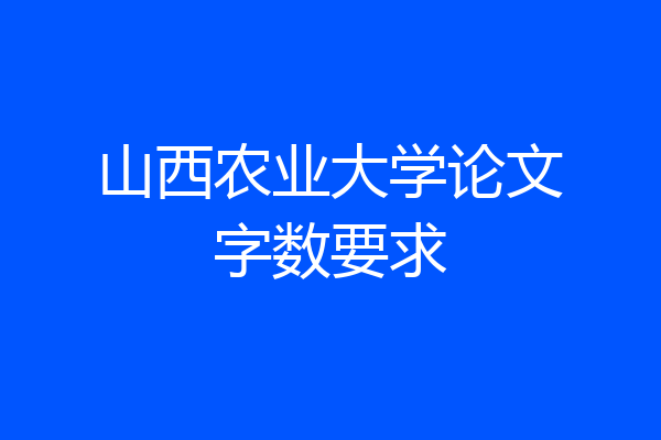 山西农业大学论文字数要求