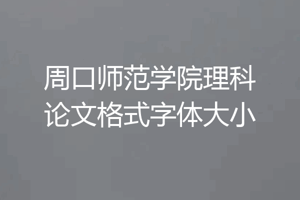 周口师范学院理科论文格式字体大小