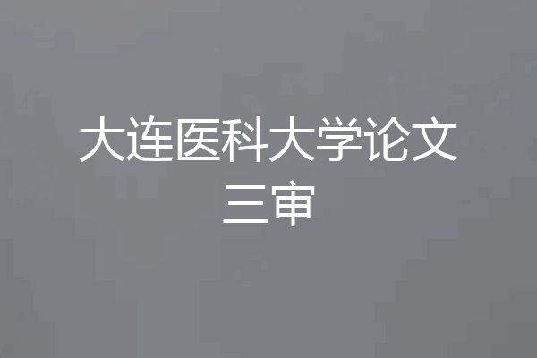 大连医科大学论文三审