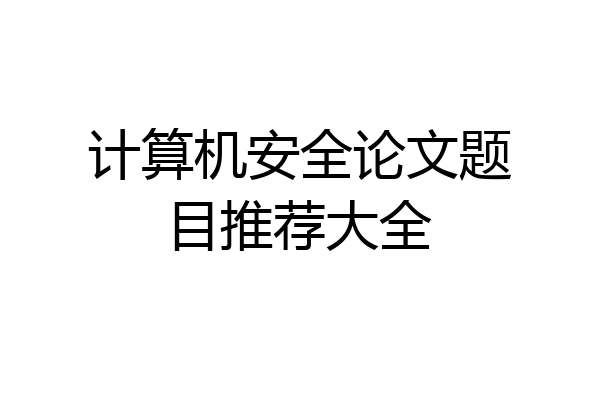 计算机安全论文题目推荐大全