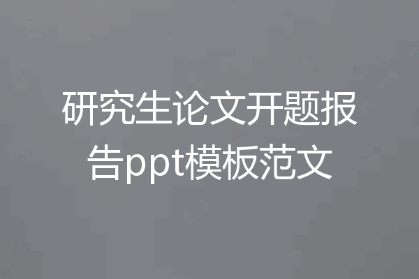 研究生论文开题报告ppt模板范文