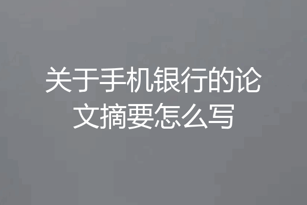 关于手机银行的论文摘要怎么写